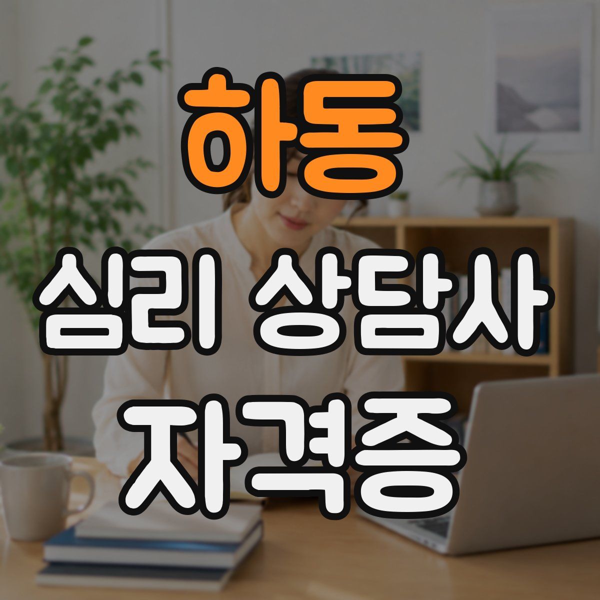 하동 심리 상담사 자격증