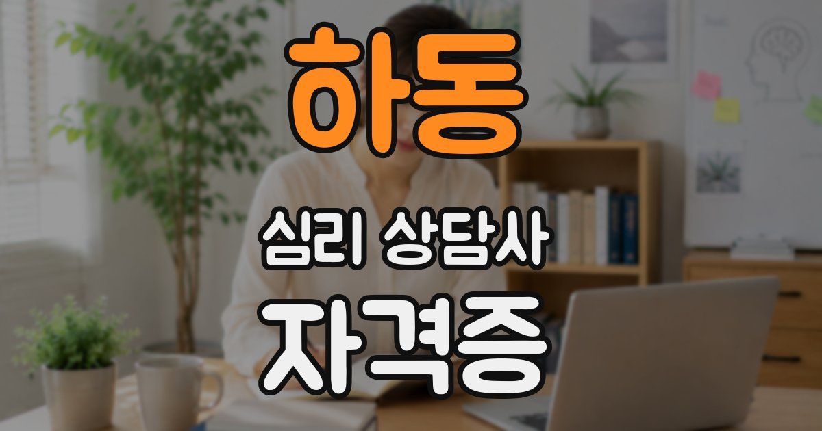 하동 심리 상담사 자격증