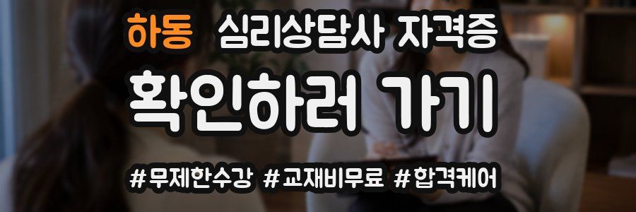 하동 심리 상담사 자격증