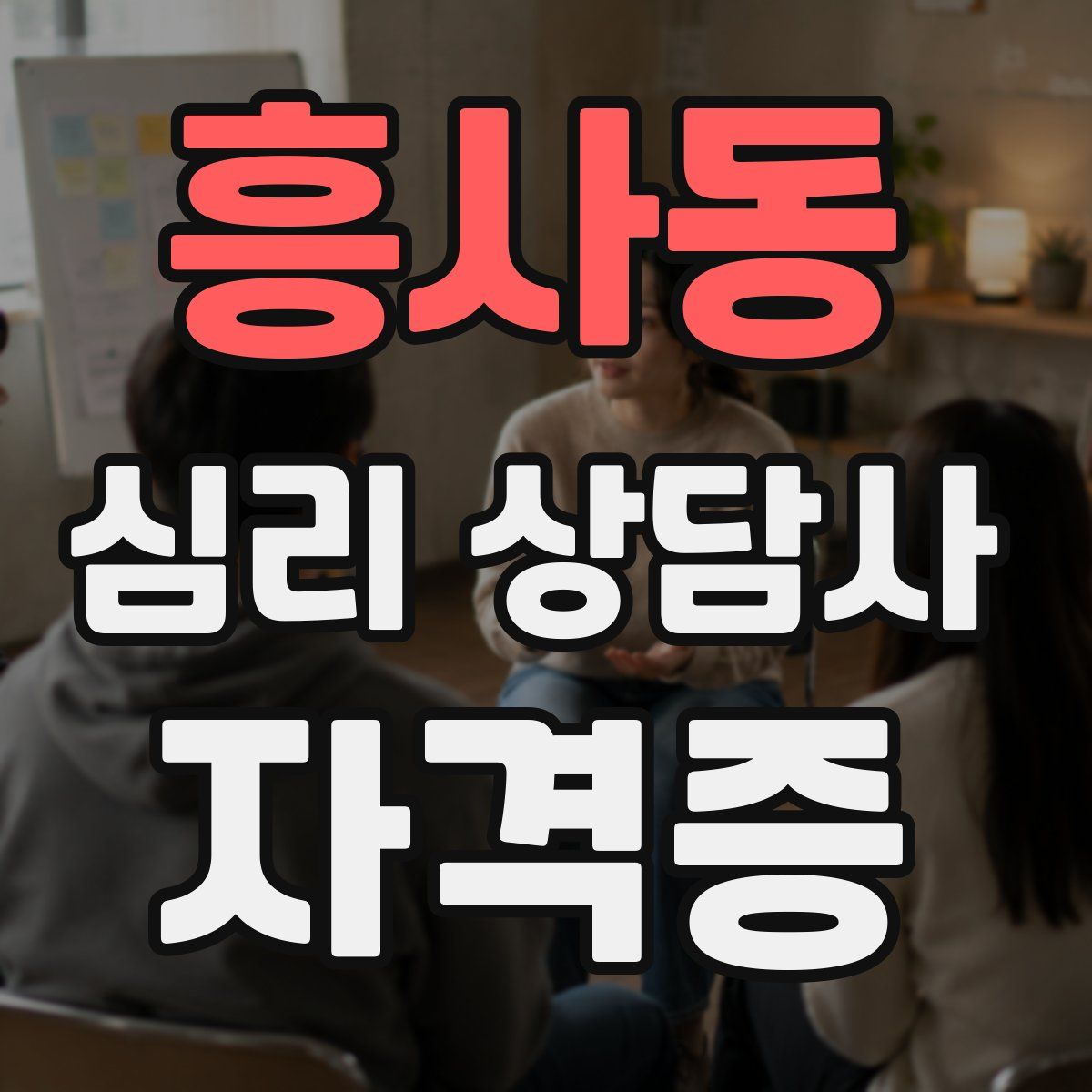 흥사동 심리 상담사 자격증