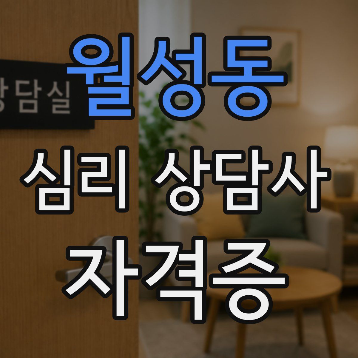 월성동 심리 상담사 자격증