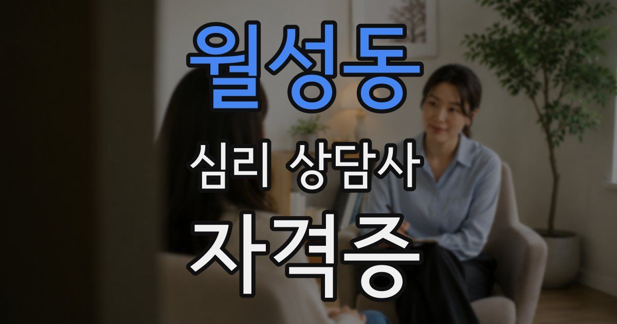 월성동 심리 상담사 자격증
