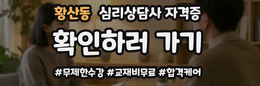 황산동 심리 상담사 자격증