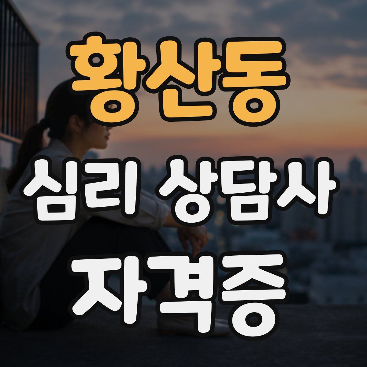 황산동 심리 상담사 자격증