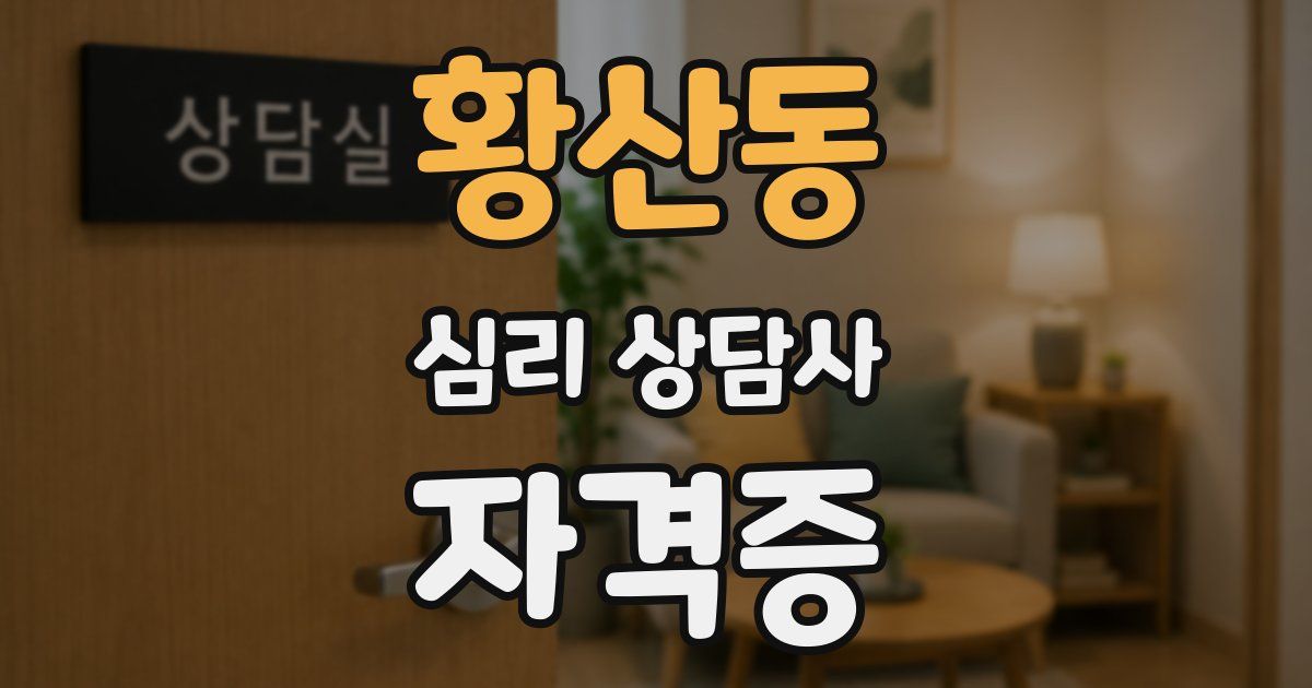 황산동 심리 상담사 자격증