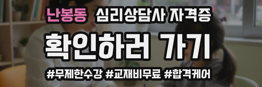 난봉동 심리 상담사 자격증