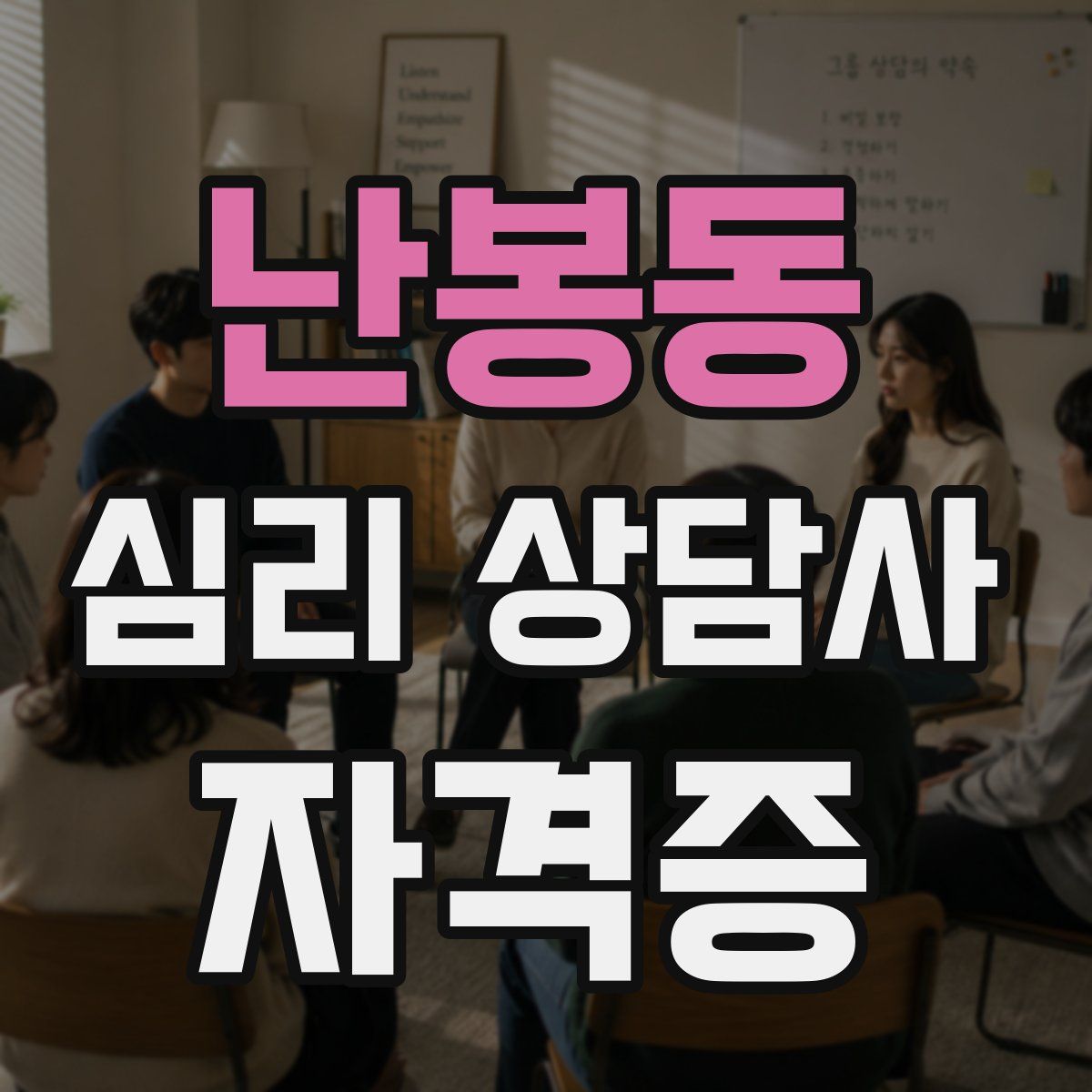 난봉동 심리 상담사 자격증