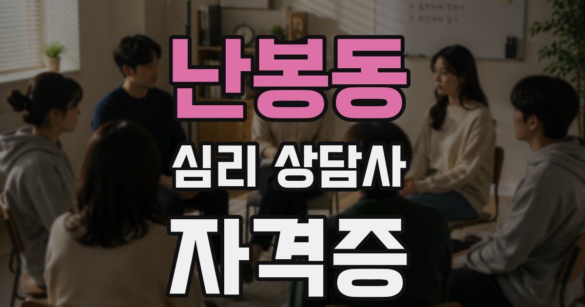 난봉동 심리 상담사 자격증