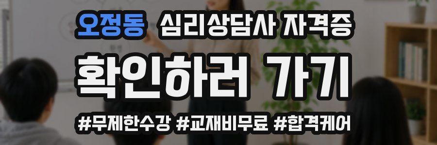 오정동 심리 상담사 자격증