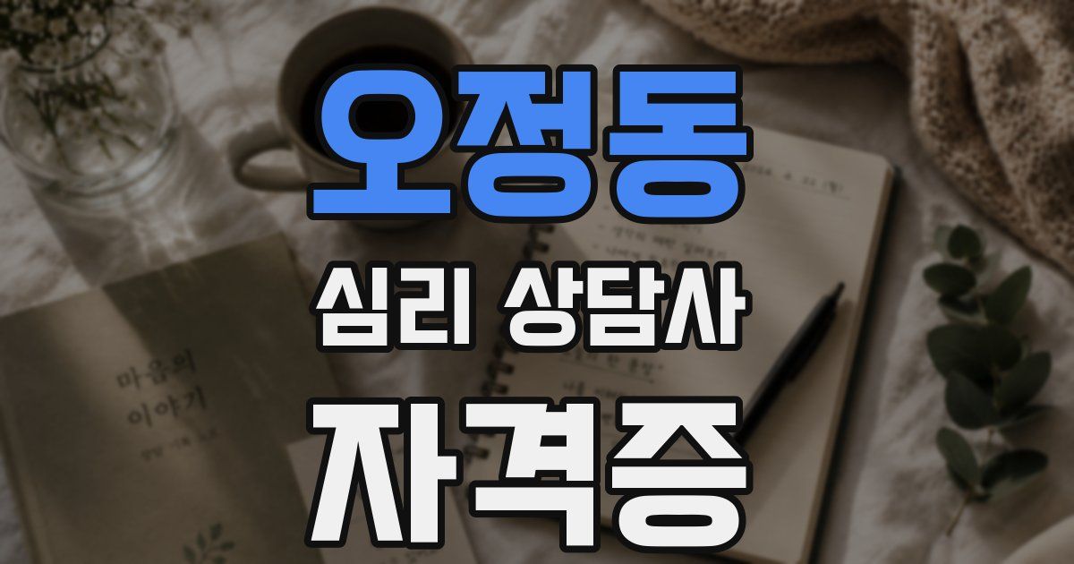 오정동 심리 상담사 자격증