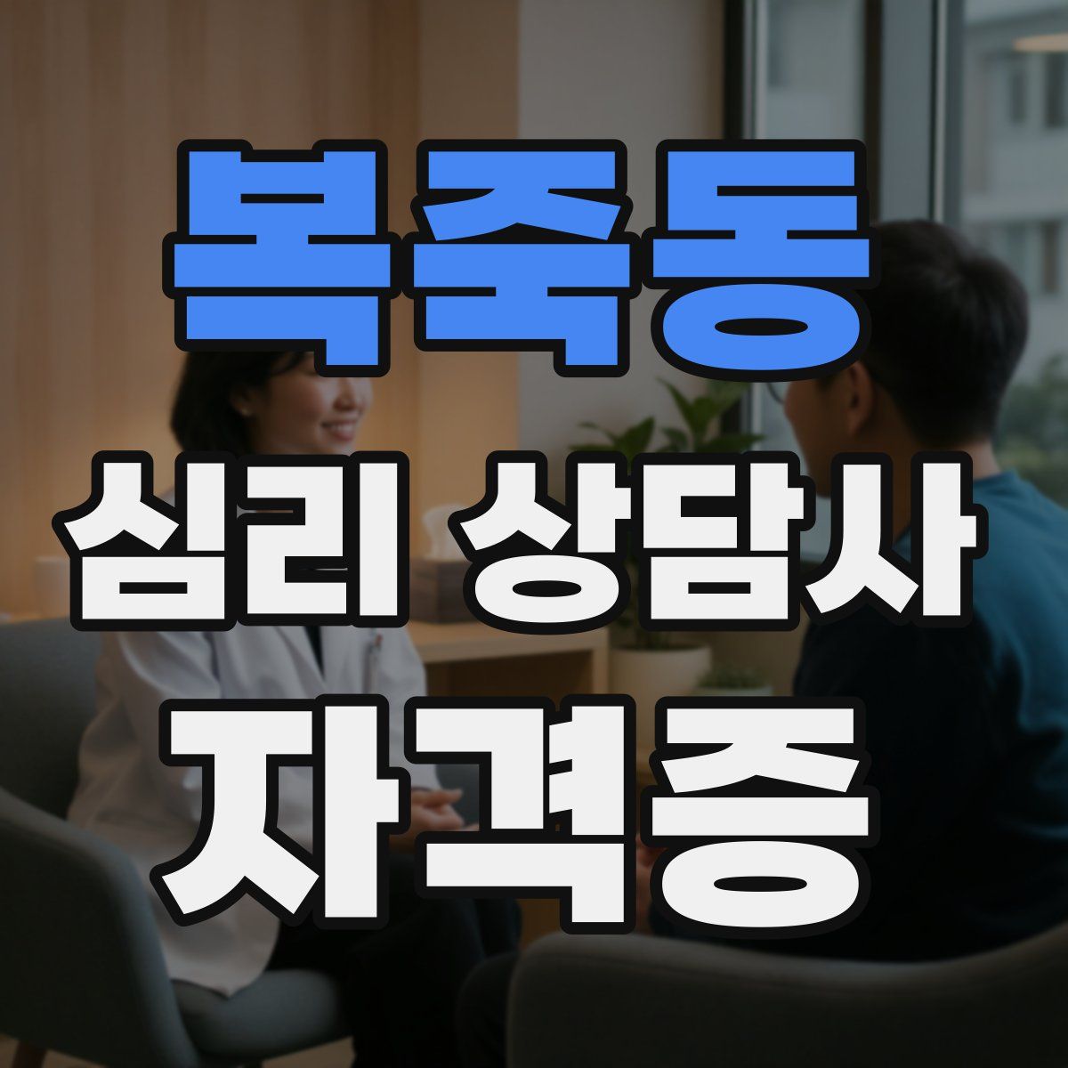 복죽동 심리 상담사 자격증