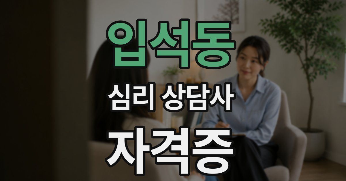 입석동 심리 상담사 자격증