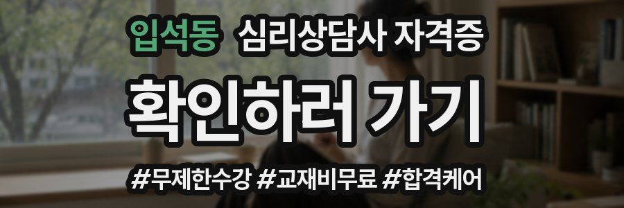 입석동 심리 상담사 자격증