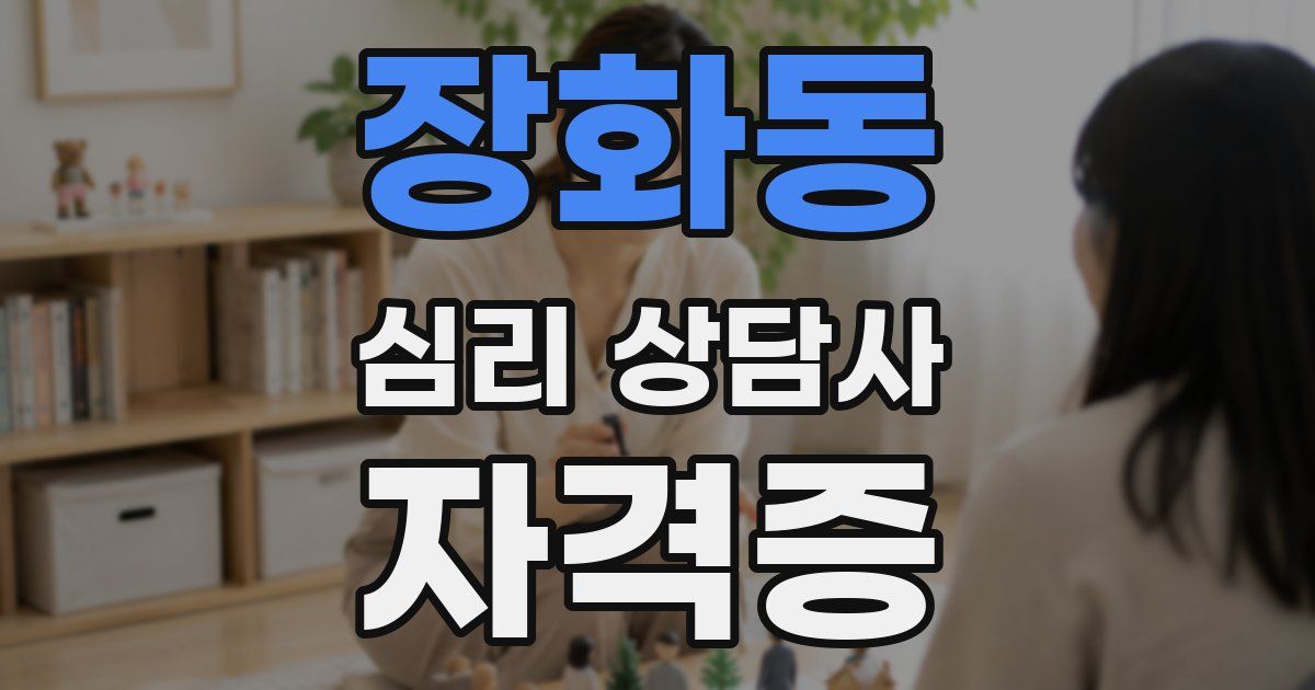 장화동 심리 상담사 자격증