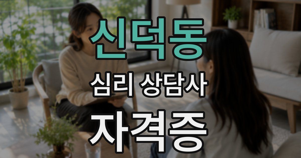신덕동 심리 상담사 자격증