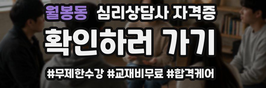월봉동 심리 상담사 자격증