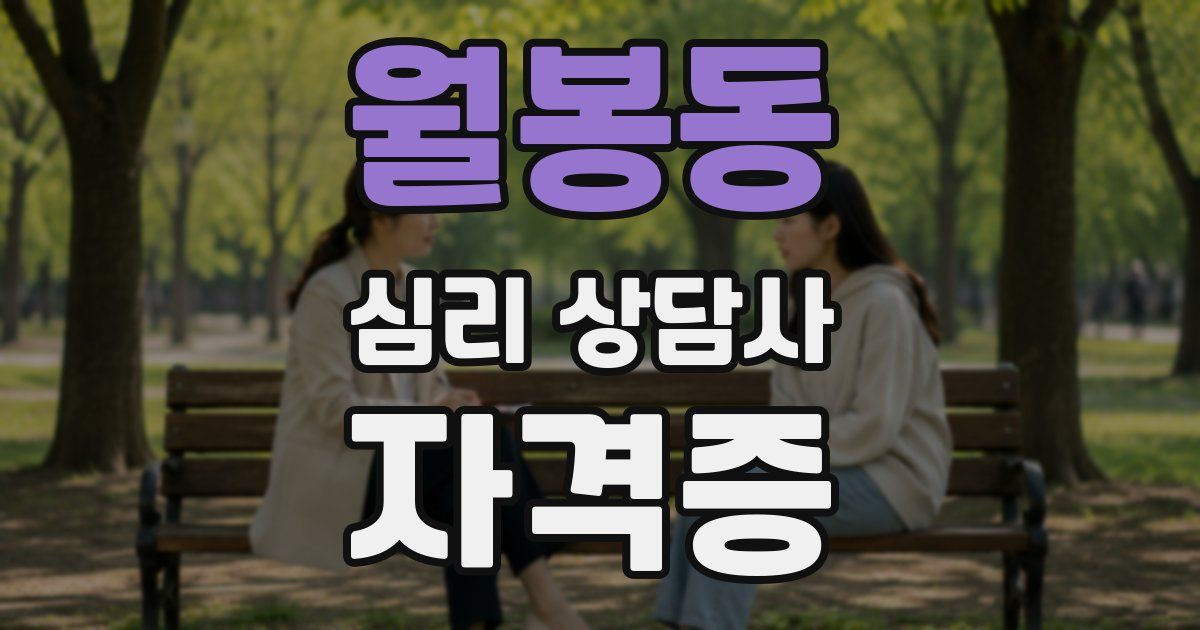 월봉동 심리 상담사 자격증