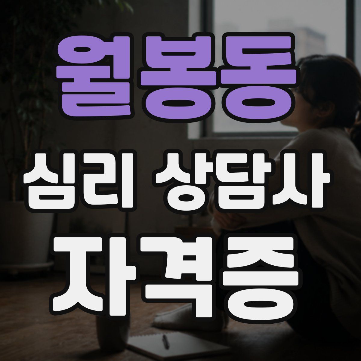 월봉동 심리 상담사 자격증