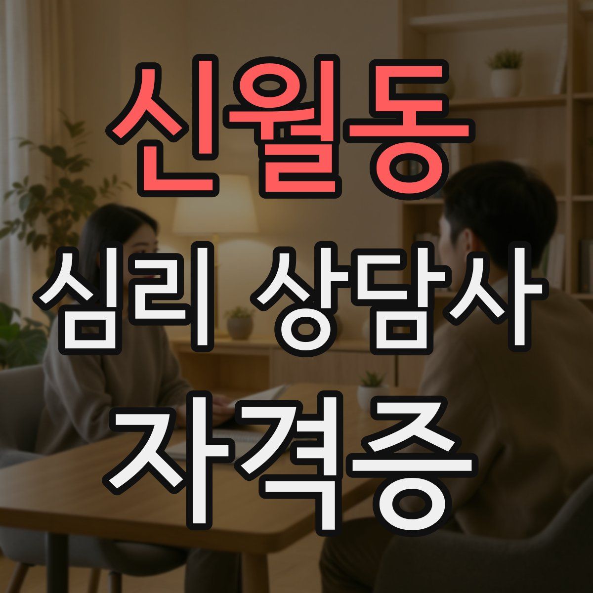 신월동 심리 상담사 자격증