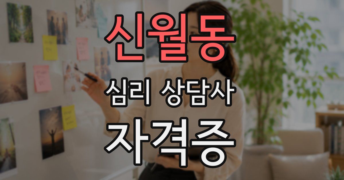 신월동 심리 상담사 자격증