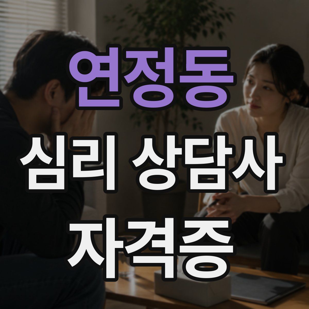 연정동 심리 상담사 자격증