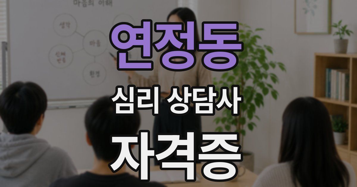 연정동 심리 상담사 자격증