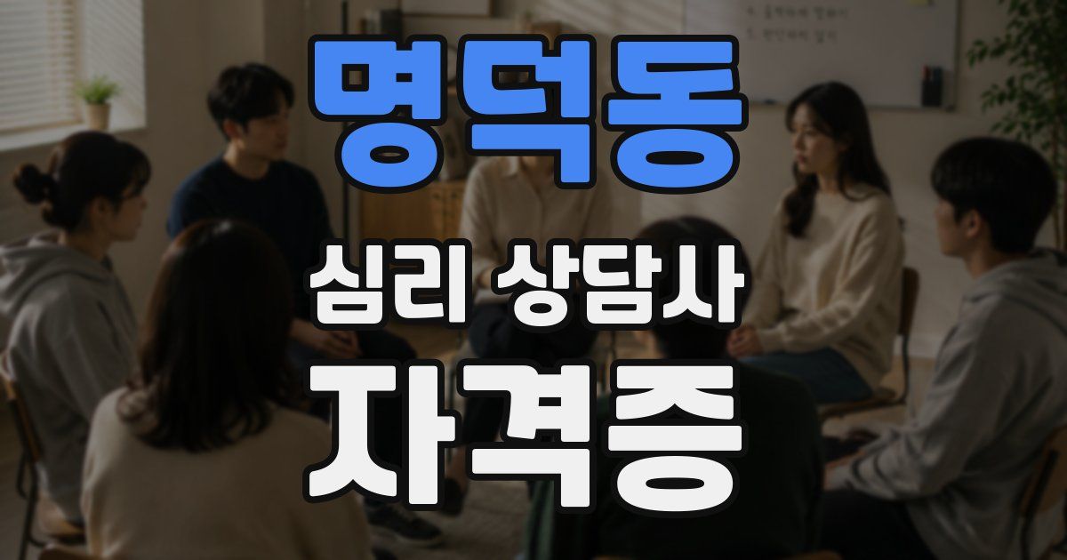 명덕동 심리 상담사 자격증