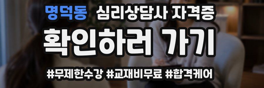 명덕동 심리 상담사 자격증