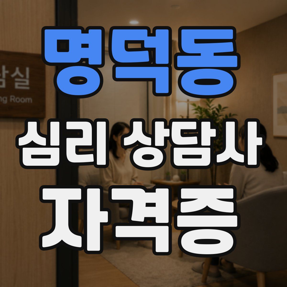 명덕동 심리 상담사 자격증
