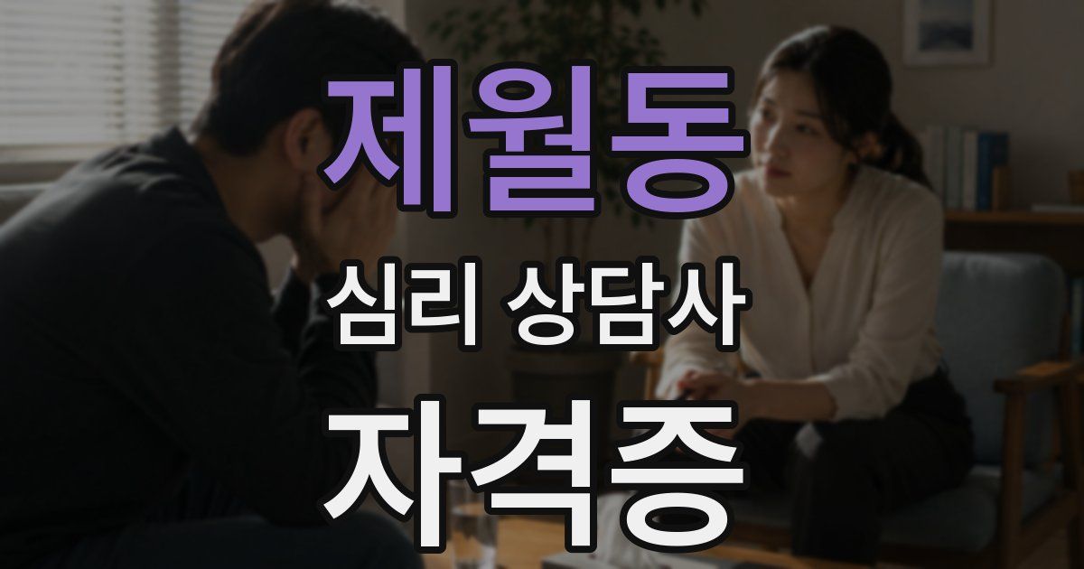 제월동 심리 상담사 자격증