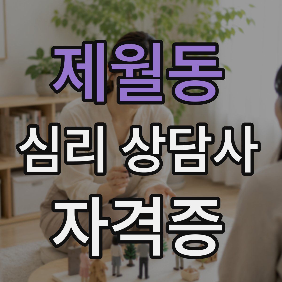 제월동 심리 상담사 자격증