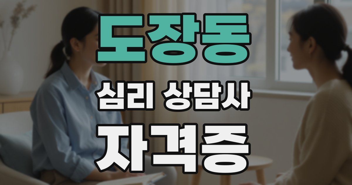 도장동 심리 상담사 자격증