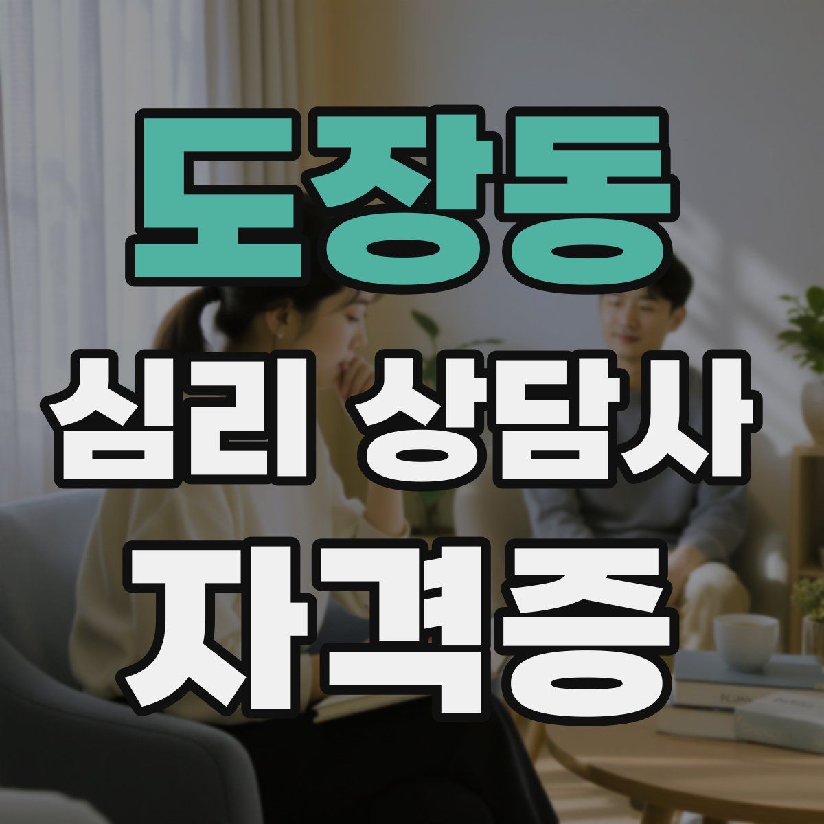 도장동 심리 상담사 자격증