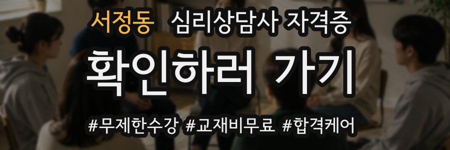 서정동 심리 상담사 자격증