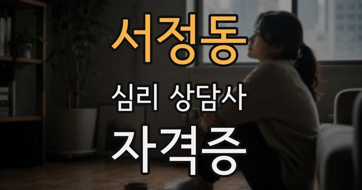 서정동 심리 상담사 자격증