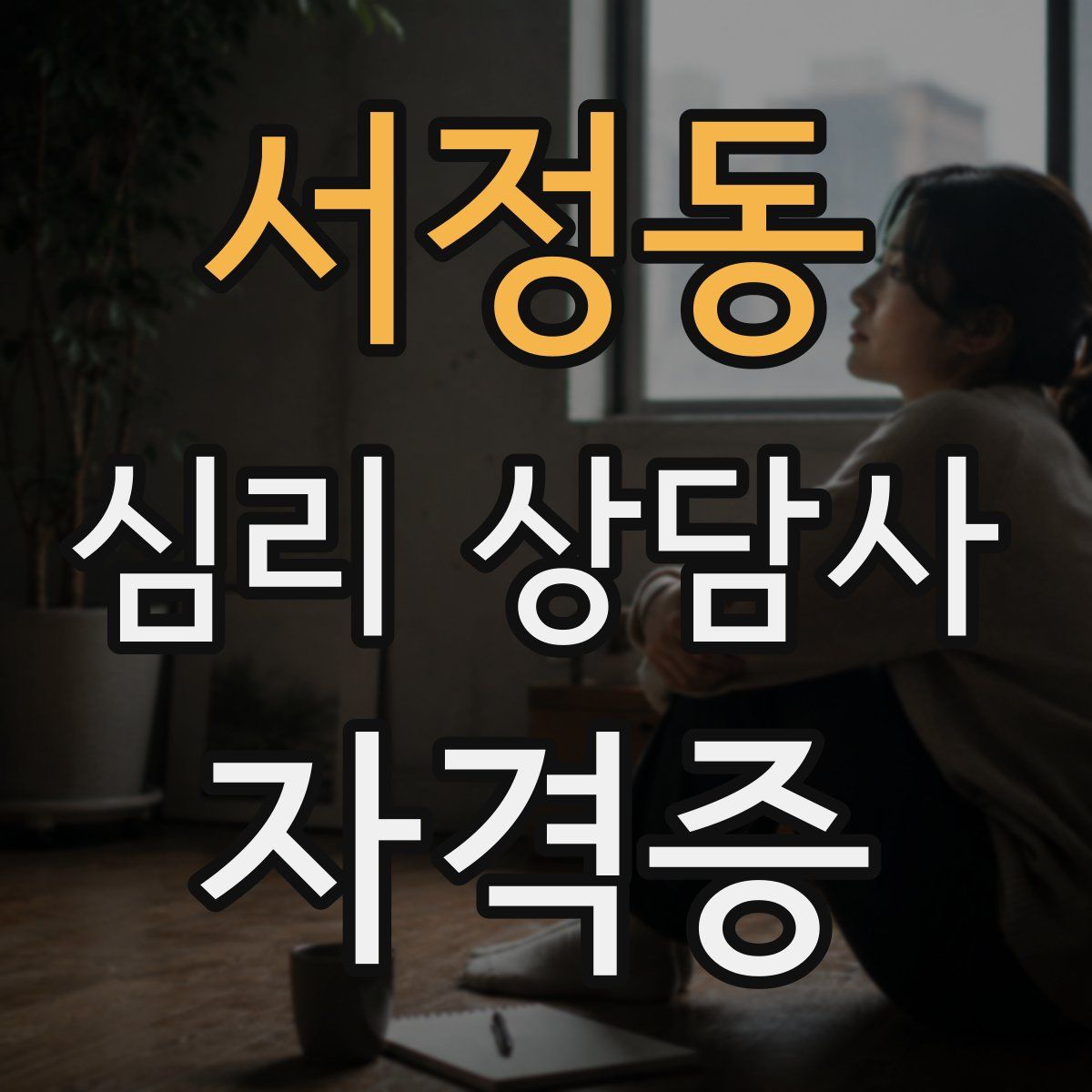 서정동 심리 상담사 자격증