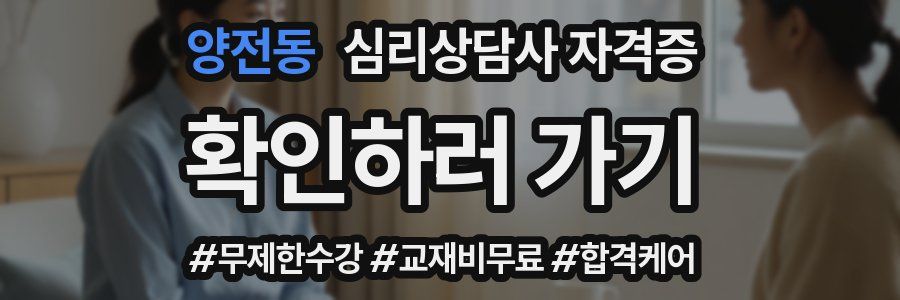 양전동 심리 상담사 자격증