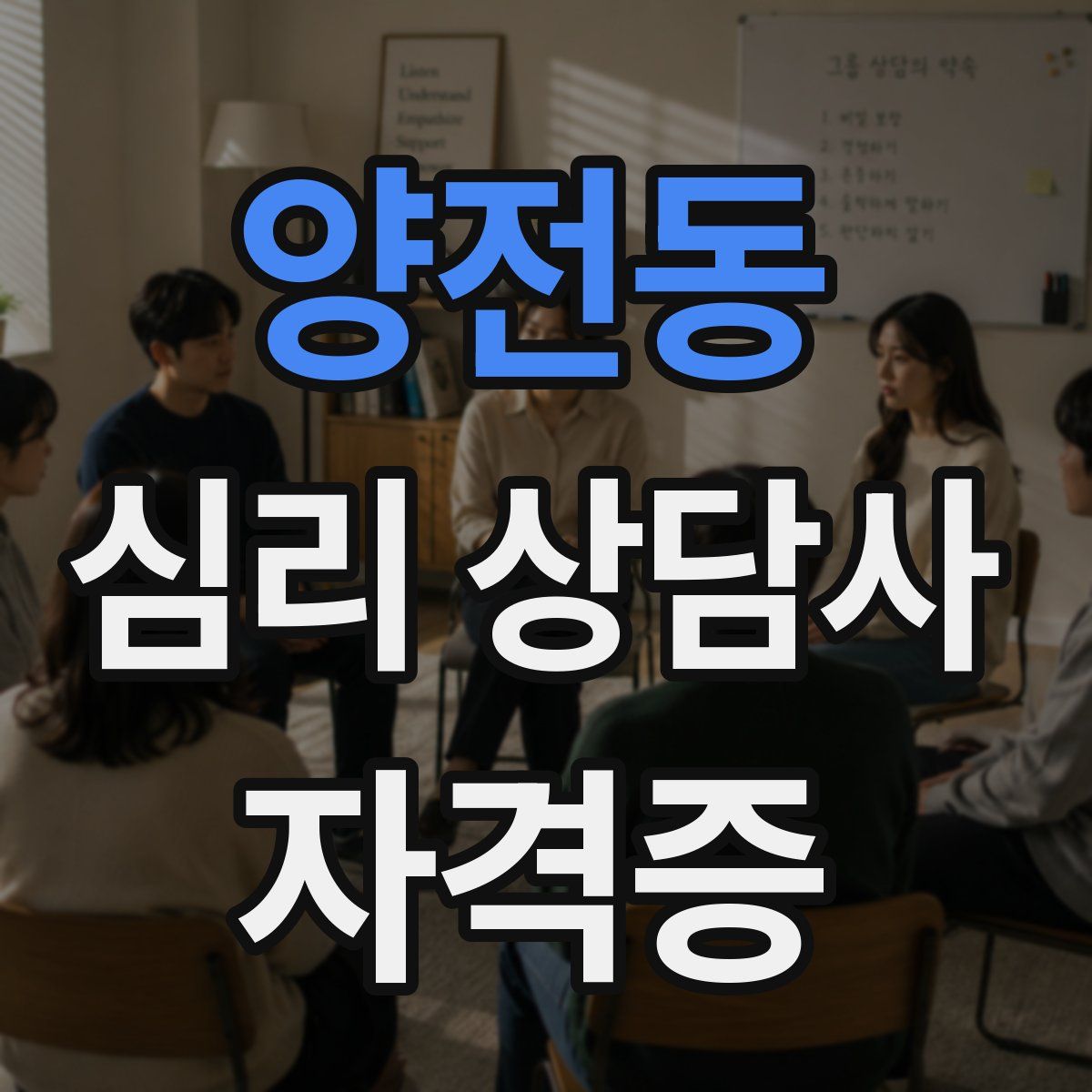 양전동 심리 상담사 자격증