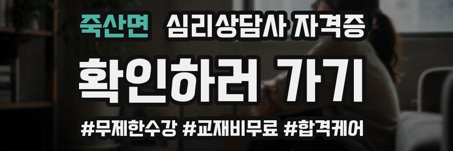 죽산면 심리 상담사 자격증