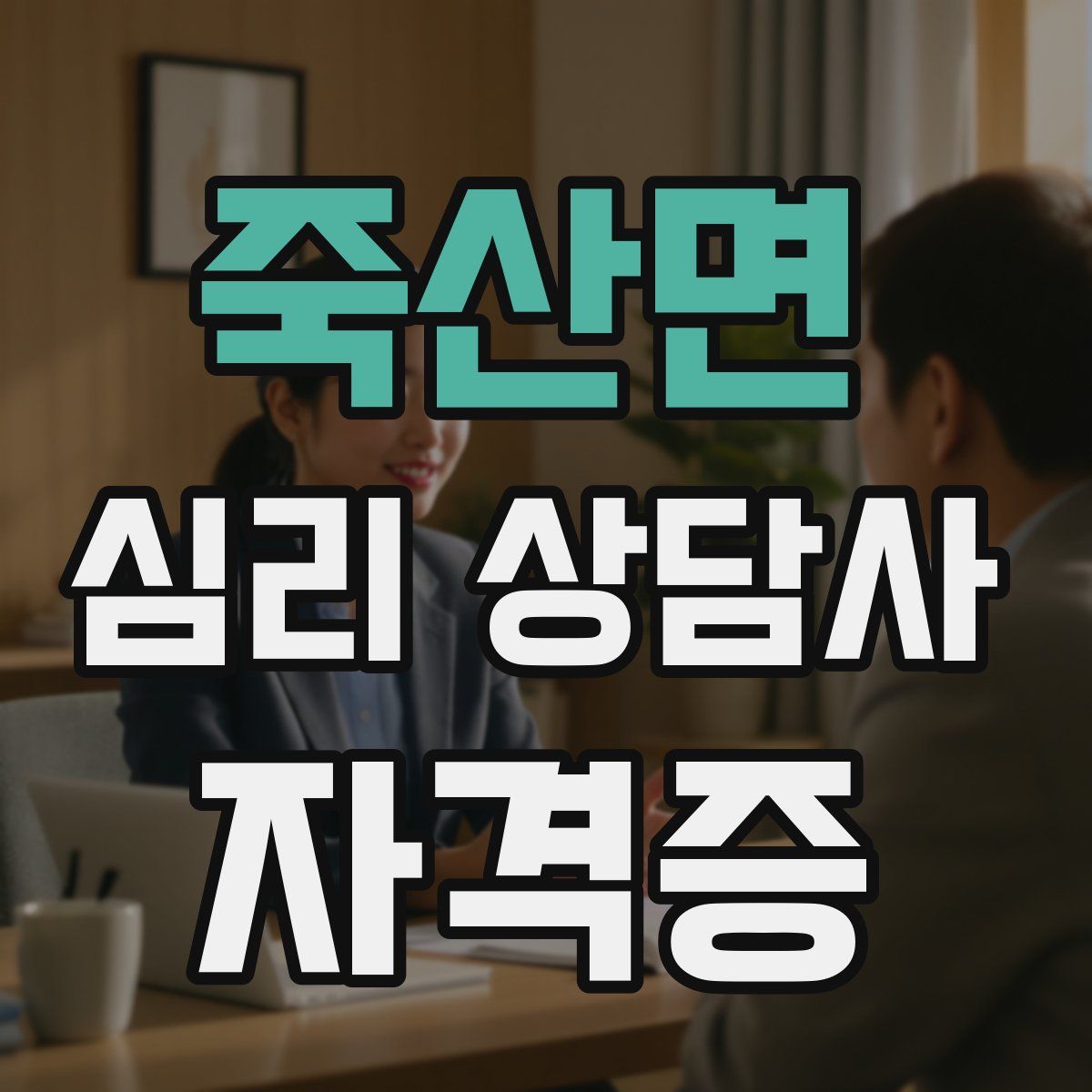 죽산면 심리 상담사 자격증