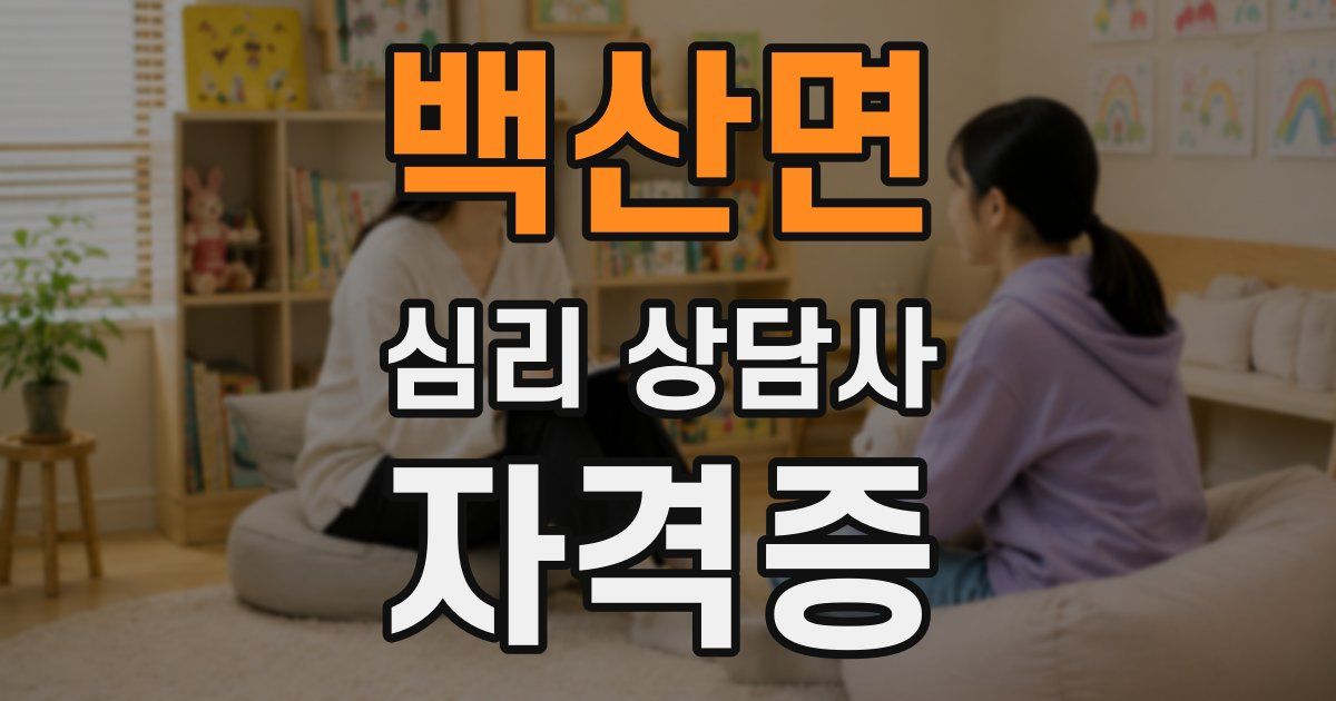 백산면 심리 상담사 자격증