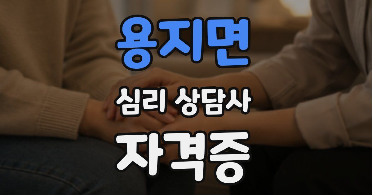 용지면 심리 상담사 자격증