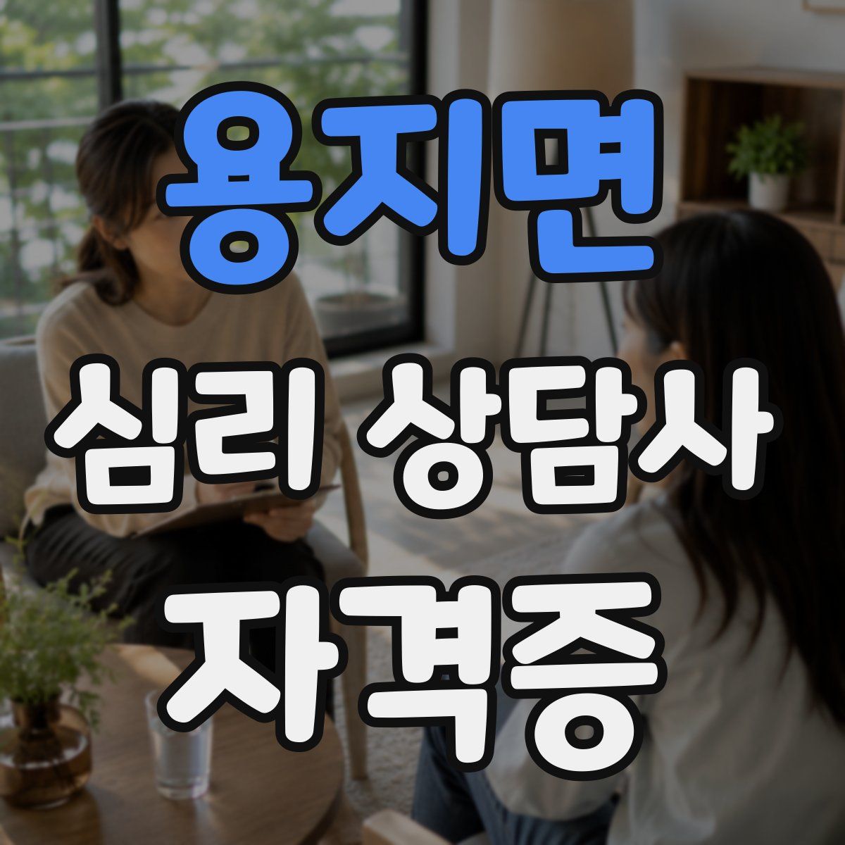 용지면 심리 상담사 자격증
