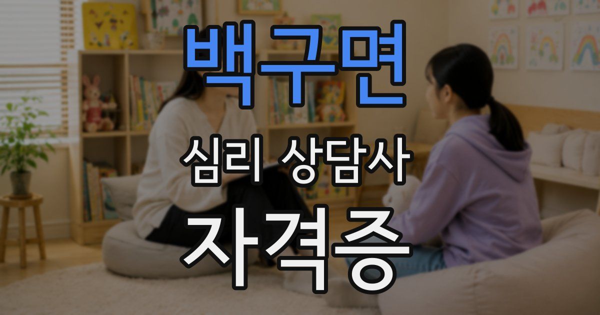 백구면 심리 상담사 자격증