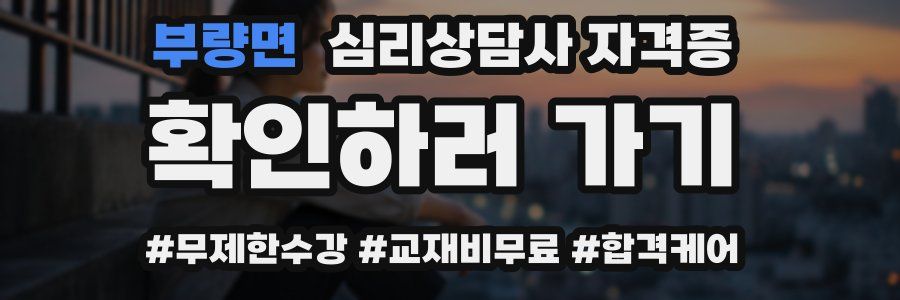 부량면 심리 상담사 자격증