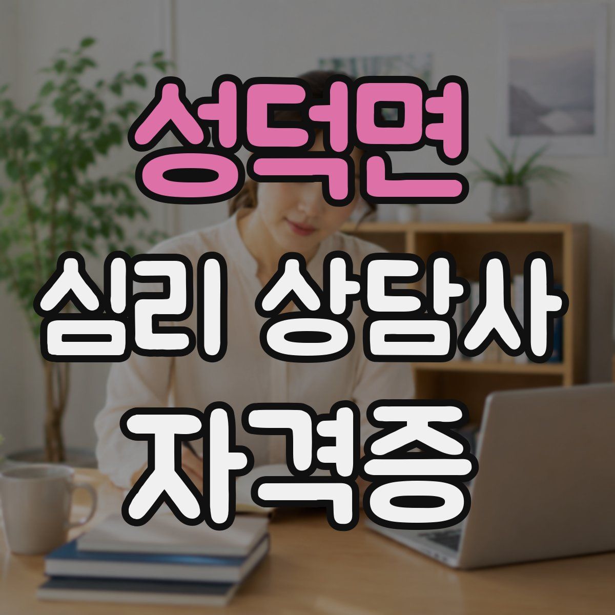 성덕면 심리 상담사 자격증