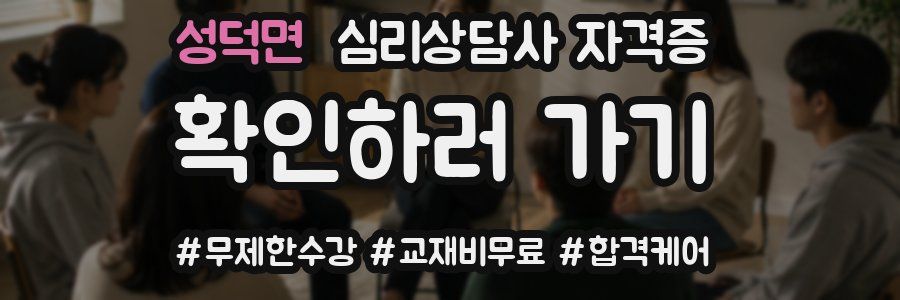 성덕면 심리 상담사 자격증
