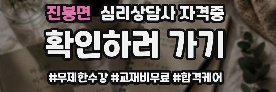 진봉면 심리 상담사 자격증