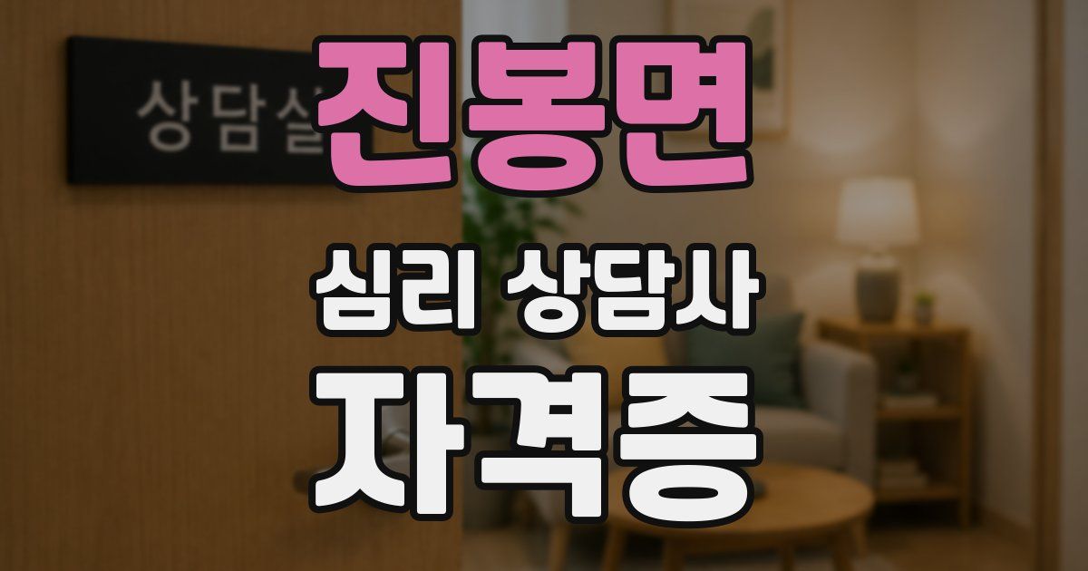 진봉면 심리 상담사 자격증