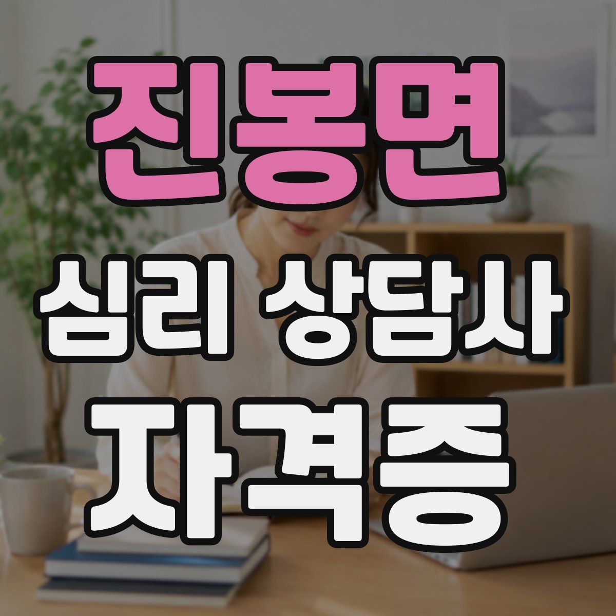 진봉면 심리 상담사 자격증